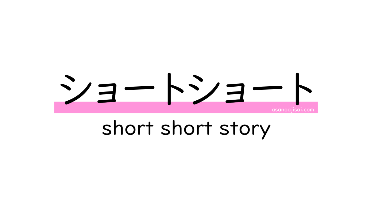 【ショートショート】叙述トリックの例と作り方 | あさのあじさい